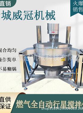 全自动燃气加热行星搅拌炒锅 火锅底料炒料机 食堂炒菜机馅料炒锅