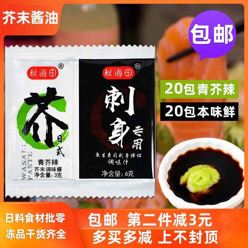 秋海田芥末酱油20小包迷你包刺身外卖打包寿司酱油芥末二合一包邮