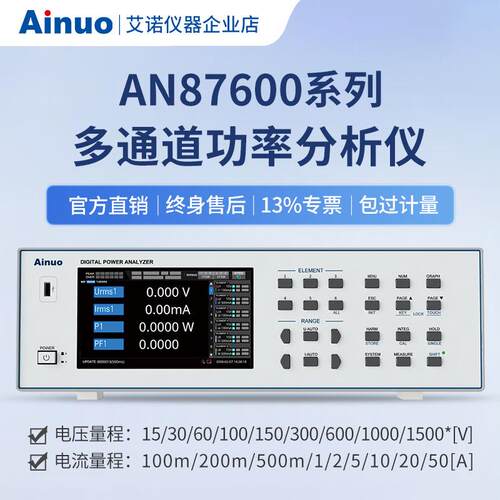 AN87600系列多通道功率分析仪艾诺仪器