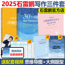 石雷鹏2025考研英语写作 30个功能句搞定英语作文+写作字帖+冲刺20篇 25考研英语一英语二满分作文历年真题范文高分写作