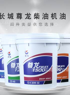 长城尊龙T300/400/500柴油发动机油15W-40/20W-50挖机油CF-4T500