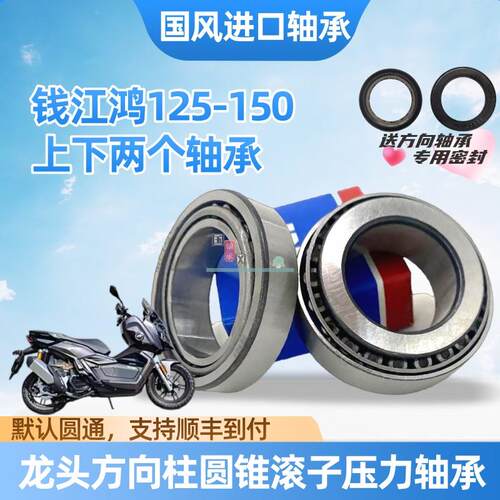 适钱江ADV鸿150 鸿125 -6 QJ150T-23 方向柱轴承龙头压力锥形轴承