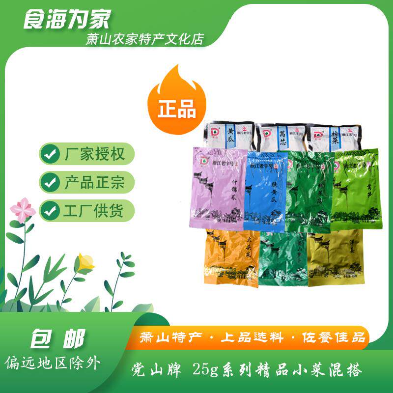 杭州萧山特产党山牌25g系列小菜混搭脆黄瓜莴笋洋姜萝卜干什锦菜