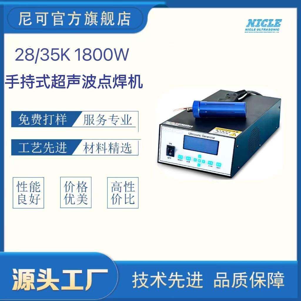 无锡尼可28k5k手持式超声波点焊机吸音棉铆接雷达支架穿刺焊接
