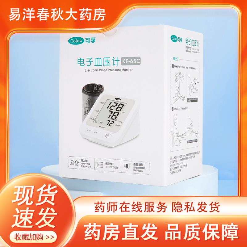 可孚 电子血压计(臂式)KF-65C测量成人舒张压收缩压脉搏CQ