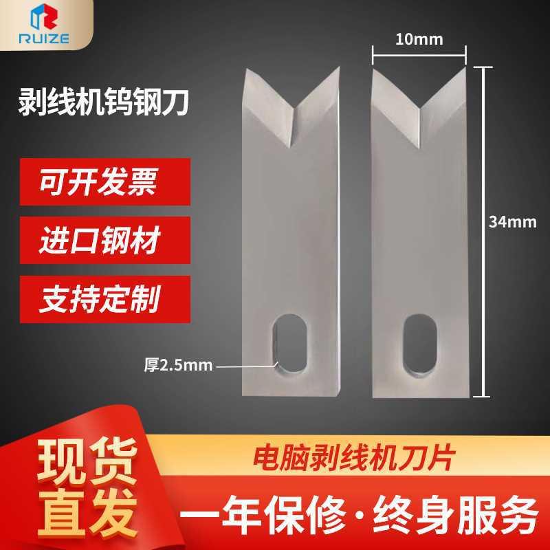 220电脑剥线机刀片裁线机钨钢刀片剥皮机自动端子机剥皮机刀片