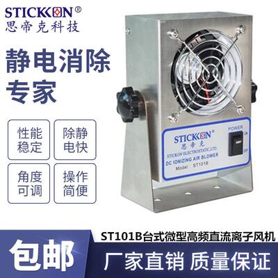 思帝克ST101B台式微型高频直流离子风机不锈钢通用掌上小离子风扇