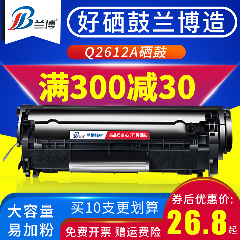 兰博兼容惠普Q2612a硒鼓hp1020plus 1022nw 1010 HP1018 M1005mfp