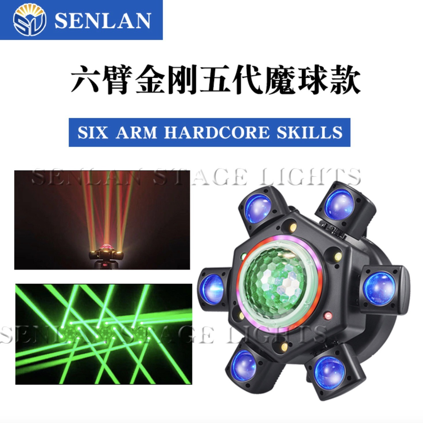SENLAN六臂金刚魔球六合一激光灯酒吧蹦迪用舞台灯循环旋转摇头灯