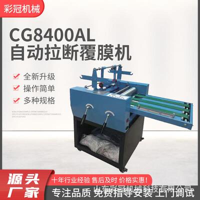 8400AL自动拉断覆膜机智能控温不干胶分切电线纸张覆膜机带防卷