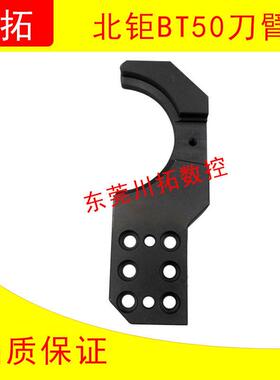 北巨BT50刀臂刀库换刀臂刀夹BT50扣刀爪卡爪北巨机械手爪首轮HDW