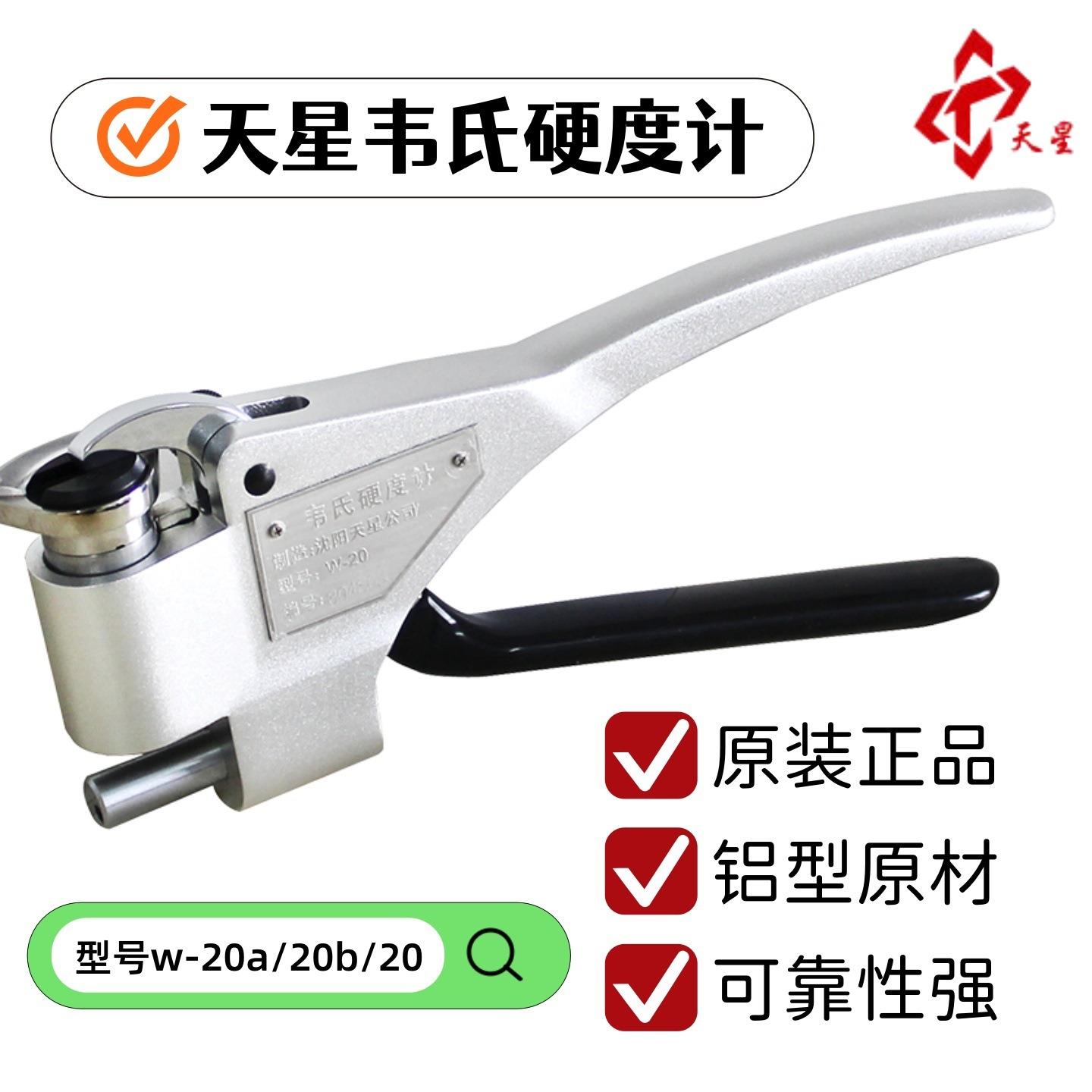 W-20型韦氏硬度计沈阳w-20a铝合金型材铝板硬度测试机