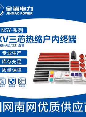 金锚厂家直发NSY-35KV三芯热缩户内终端电缆附件热缩件套管