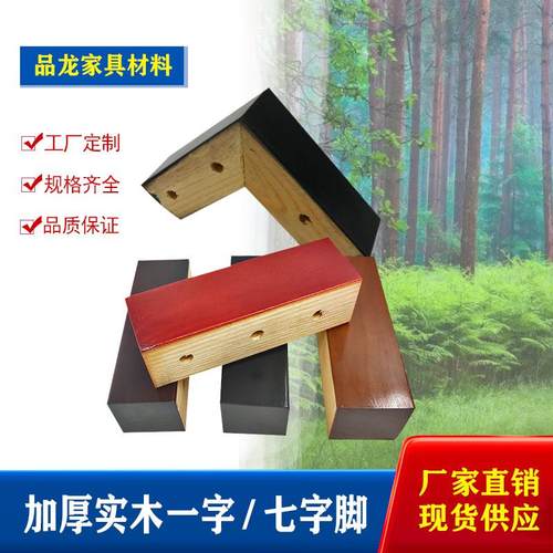 沙发配件实木沙发脚一字七字木脚茶几脚实木桌腿家具脚支撑脚