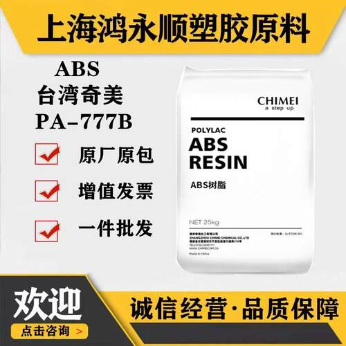 ABS/奇美777B脱模剂耐热汽车部件电子电器外壳塑胶原料塑料颗粒.