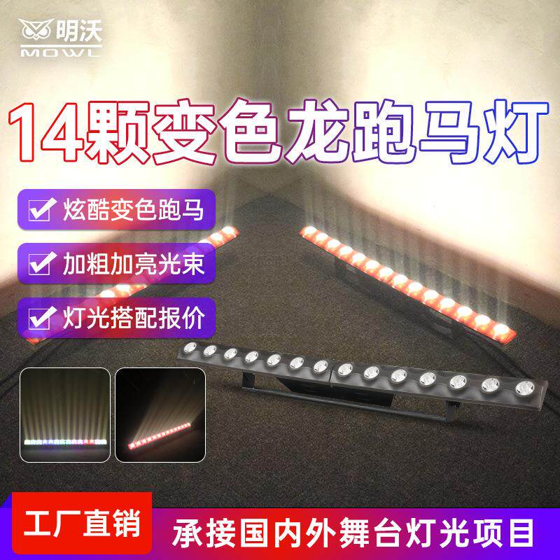 全彩14颗LED矩阵灯酒吧舞台灯光洗墙灯演出染色跑马线条灯轮廓灯