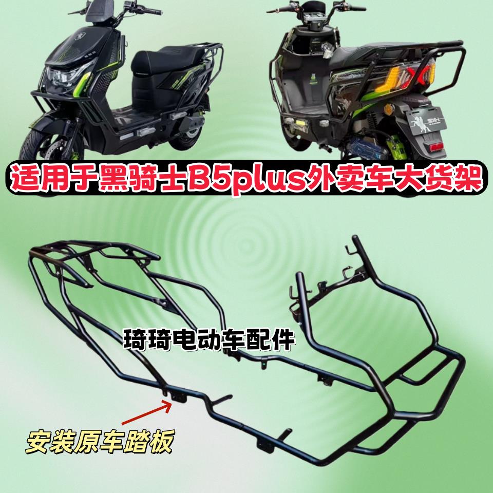适用于赛鸽黑骑士B5Plus保险杠护杠防摔电动车外卖车加厚货架图片