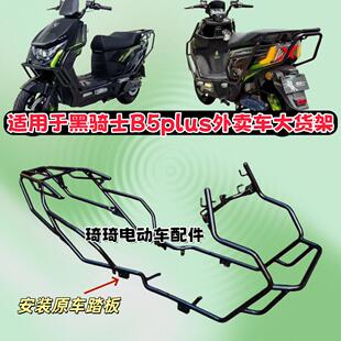 适用于赛鸽黑骑士B5Plus保险杠护杠防摔电动车外卖车加厚货架