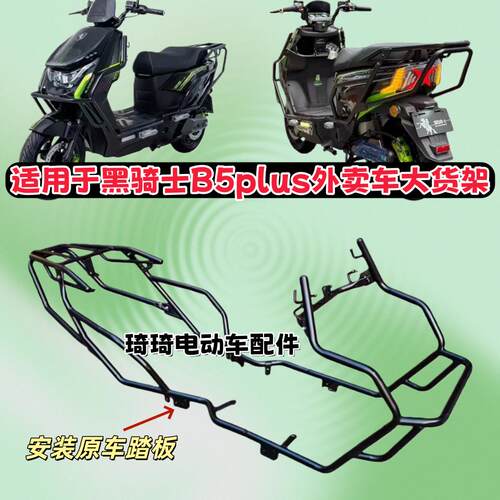 适用于赛鸽黑骑士B5Plus保险杠护杠防摔电动车外卖车加厚货架