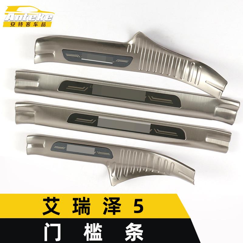 适用于艾瑞泽5门槛条亮条艾瑞泽5不锈钢迎宾踏板防刮擦蹭饰条改装