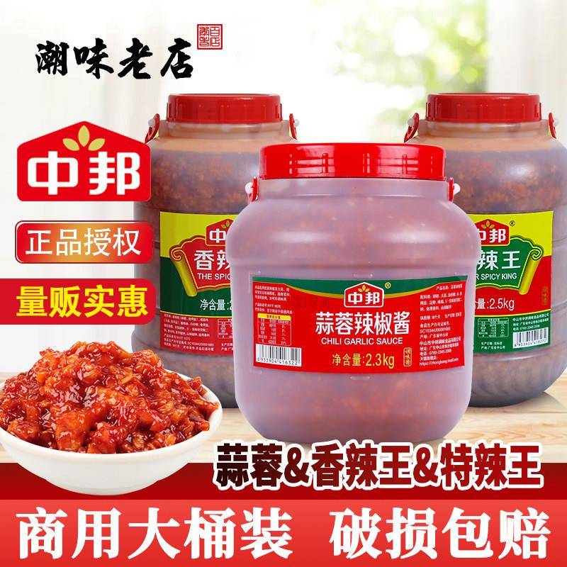 中邦蒜蓉辣椒酱2.3kg商用大桶装 桂林辣酱火锅蘸酱牛杂肠粉拌面酱