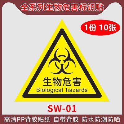 生物危害标识贴纸生物危险实验室医疗废物不干胶标签警示贴感染损伤病理药物化学性医疗废物垃圾暂存点标识牌