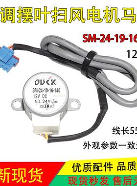 SM-24-19-16-140适用奥克S海尔美的空调挂机摆叶导风电机扫风马达