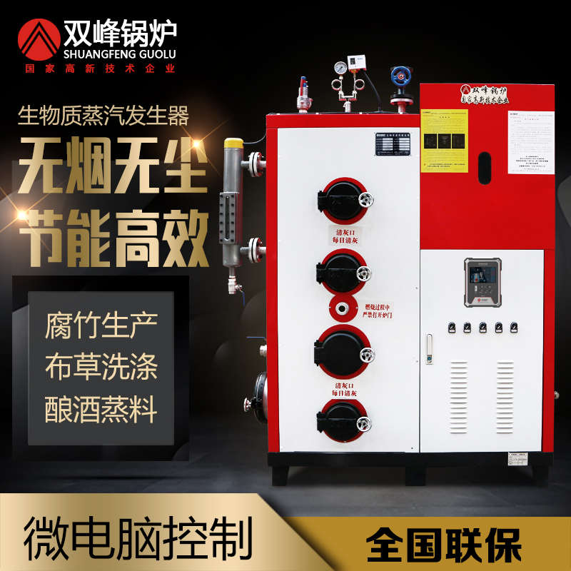 双峰生物质颗粒蒸汽发生器燃料锅炉商用工业酿酒免检全自动蒸汽机