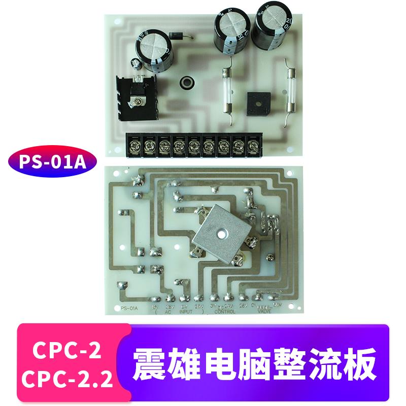 震雄震德注塑机电脑整流板PS-01A CPC-2 CPC-2.2富士直流电源板