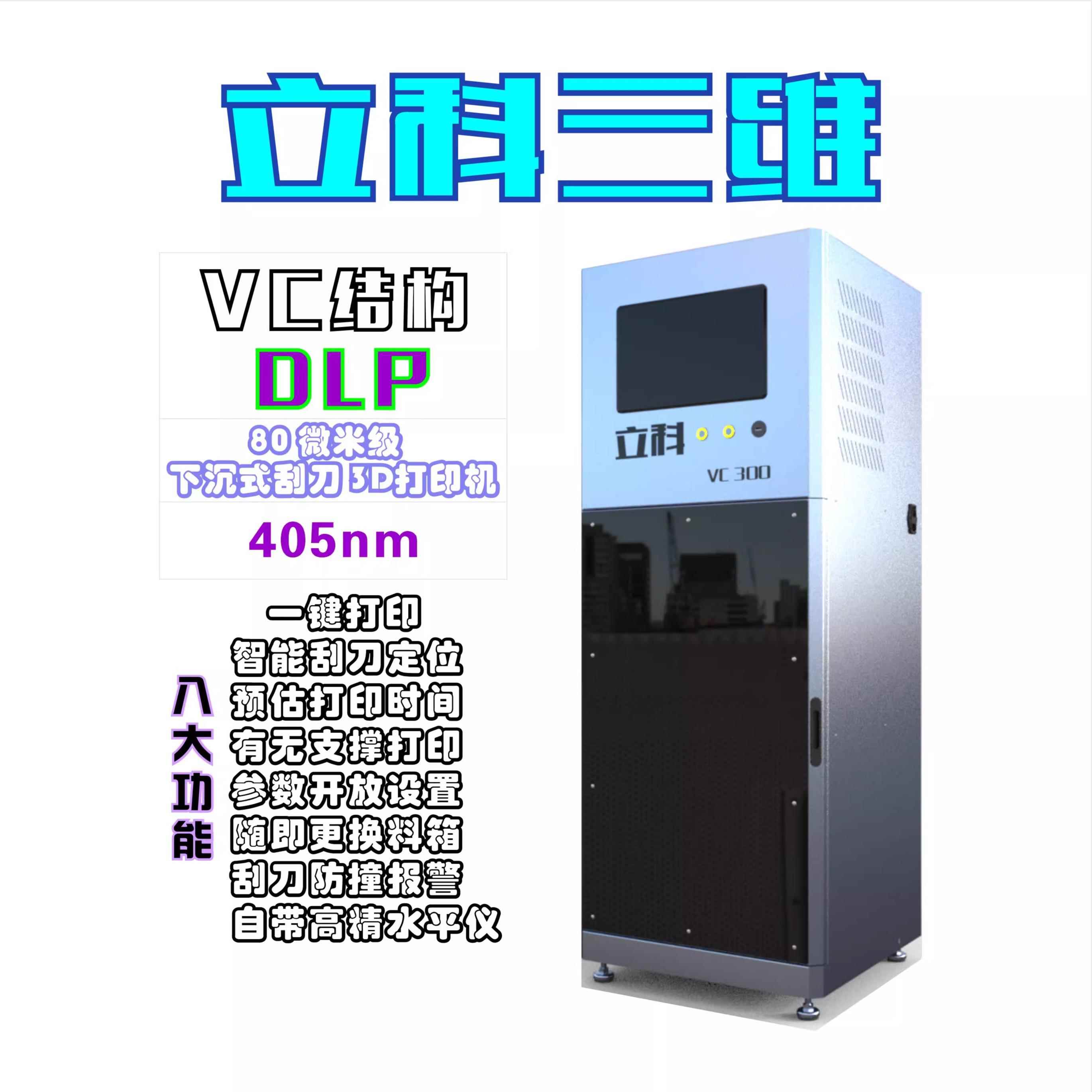 立科VC300高精级405下沉式刮刀光固化3d打印机3d打印立体3d打印机