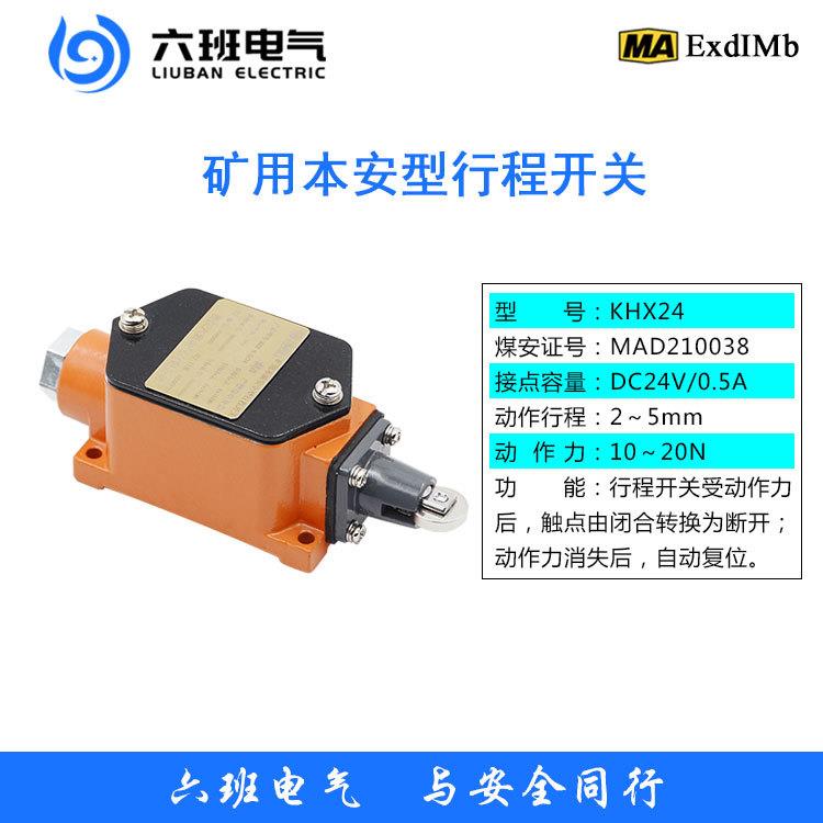 矿用本安行程开关 KHX24带式输送机配套开关滚轮柱塞式限位开关