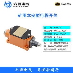 输送机配套开关滚轮柱塞式 限位开关 KHX24带式 矿用本安行程开关