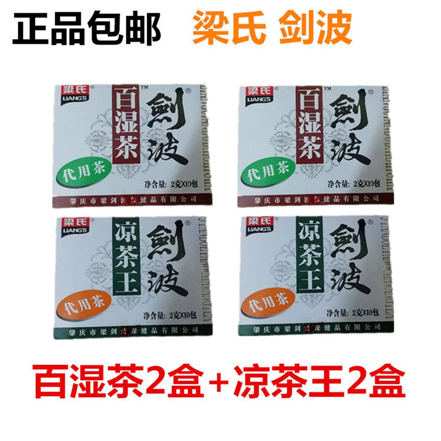 百湿茶凉茶梁剑波组合4盒装养生茶走湿夏季茶饮  包邮