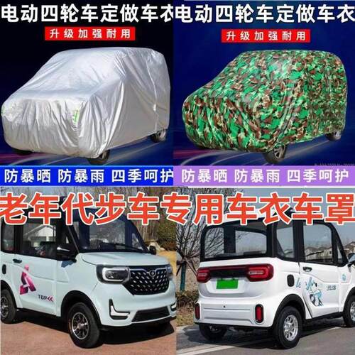 电动四轮车防雨车罩老年代步三轮车老头乐防晒车罩遮阳车棚套全罩