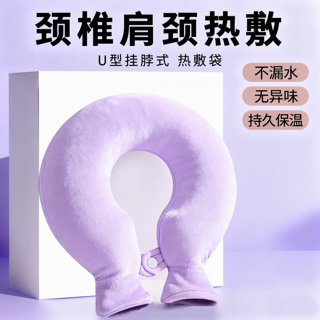 礼暖U型安全注水颈部热水袋热敷
