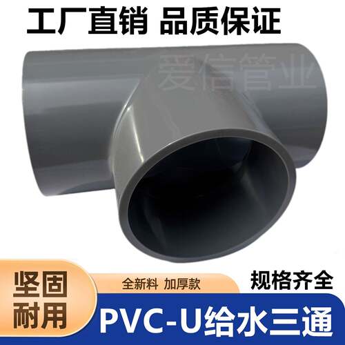 UPVC管 给水三通110 125 140 160 200 250 315加厚 正三通