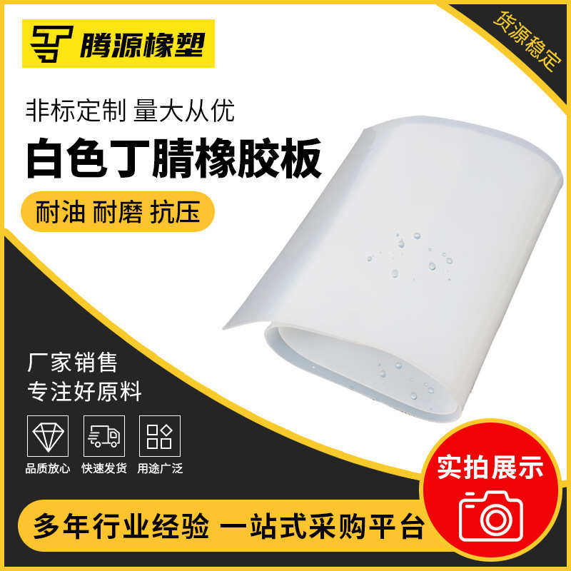 白色丁腈橡胶板 厂家耐油工厂铺地橡胶垫工业耐磨绝缘防滑橡胶块