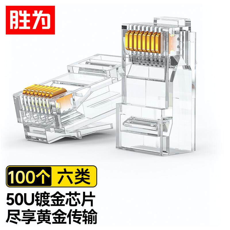胜为六类千兆纯铜50U两件式100个/盒 RJ45电脑非屏蔽网络水晶头