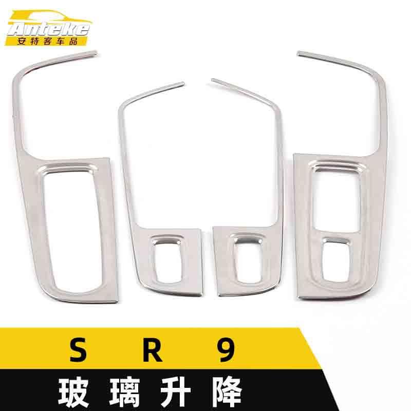 适用于众泰SR9玻璃升降装饰框SR9车窗扶手开关按键亮片贴汽车配件