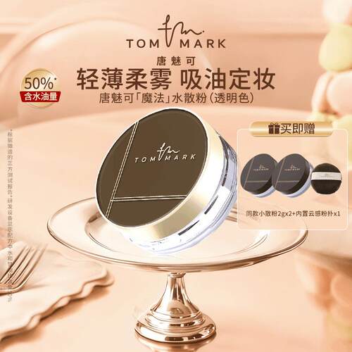 唐魅可TOMMARK时光定格水散粉轻薄不脱妆哑光定妆粉流光风