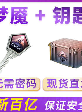 现货秒发梦魇CSGO箱子加钥匙cs2箱子钥匙套装0CD秒转走自开号