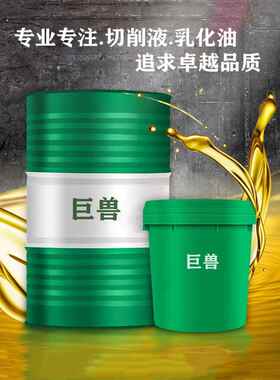 乳化油白色防锈冷却润滑皂化全合成切削液绿色金属加工中心车锯床