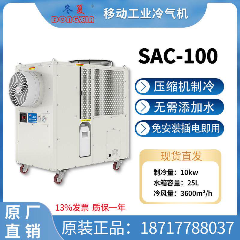 SAC-100工业冷气机岗位空调免安装环保冷气机插电即用工厂
