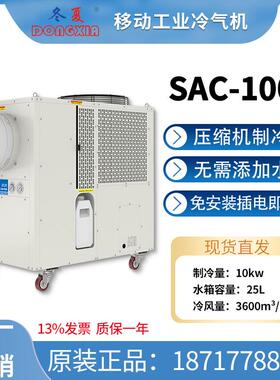 SAC-100工业冷气机岗位空调免安装环保冷气机插电即用工厂