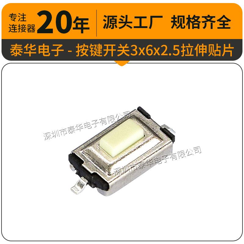 泰华工厂轻触3x6x2.5拉伸贴片按键复位微动按钮按键开关