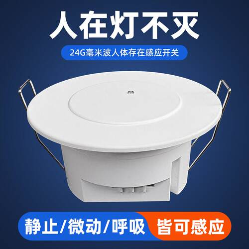 24G人体存在感应开关嵌入式毫米波雷达220V人在灯不灭动静态感应
