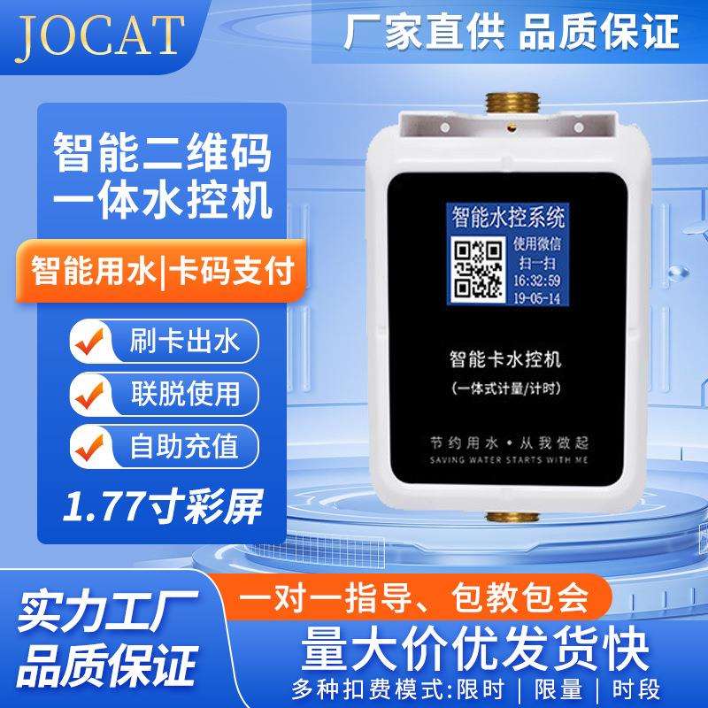 学校浴室洗澡刷卡水控机淋浴扫码出水控制器IC卡热水表节水设备