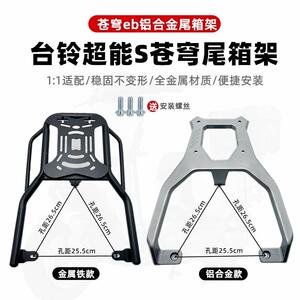 适用超能S苍穹EB货架护杠电动车后尾架尾箱后备箱外送架改装