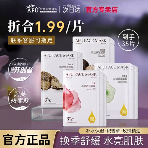 【官方授权】afu阿芙面膜10片
