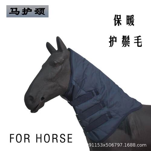 工厂直销马护颈保暖马头套 马围脖 马术护脖马具加厚保暖品质保证